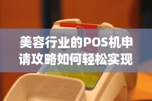 美容行业的POS机申请攻略如何轻松实现刷卡支付业务