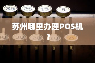 苏州哪里办理POS机？