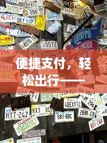 便捷支付，轻松出行——刷卡POS机办理广告