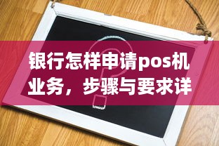 银行怎样申请pos机业务，步骤与要求详解