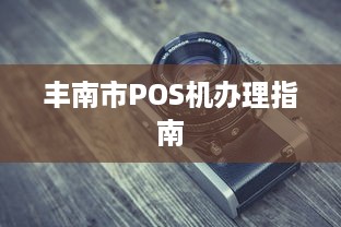 丰南市POS机办理指南