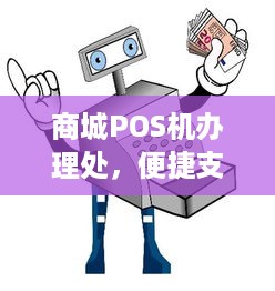 商城POS机办理处，便捷支付，高效管理