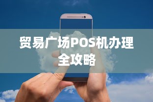 贸易广场POS机办理全攻略