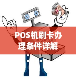 POS机刷卡办理条件详解