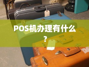 POS机办理有什么？