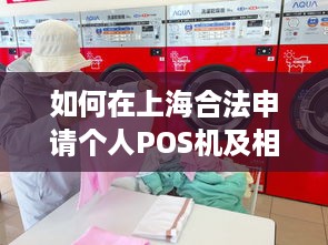 如何在上海合法申请个人POS机及相关注意事项