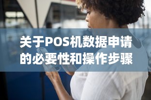 关于POS机数据申请的必要性和操作步骤