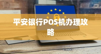 平安银行POS机办理攻略