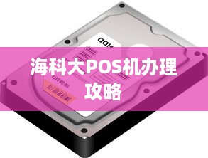 海科大POS机办理攻略