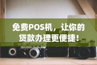 免费POS机，让你的贷款办理更便捷！