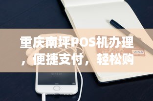 重庆南坪POS机办理，便捷支付，轻松购物