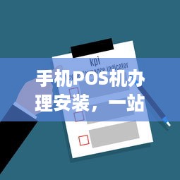 手机POS机办理安装，一站式解决方案