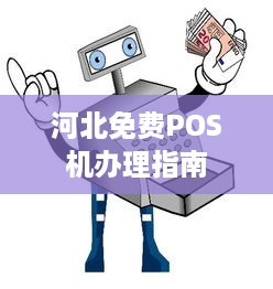 河北免费POS机办理指南