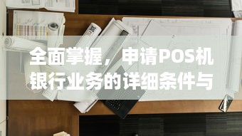 全面掌握，申请POS机银行业务的详细条件与流程