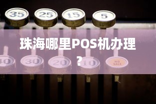 珠海哪里POS机办理？