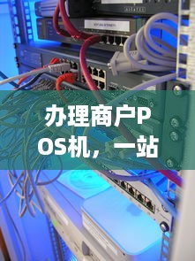 办理商户POS机，一站式服务指南