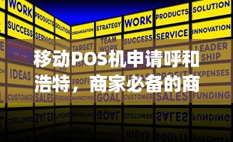 移动POS机申请呼和浩特，商家必备的商业工具