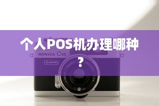 个人POS机办理哪种？