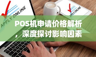 POS机申请价格解析，深度探讨影响因素与行业现状