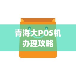 青海大POS机办理攻略