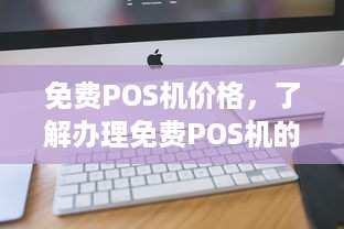 免费POS机价格，了解办理免费POS机的费用