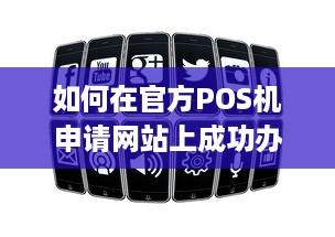 如何在官方POS机申请网站上成功办理个人或企业pos机