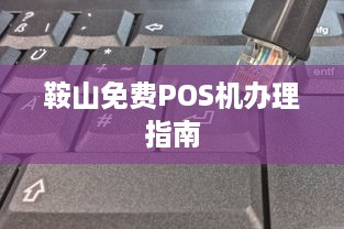 鞍山免费POS机办理指南