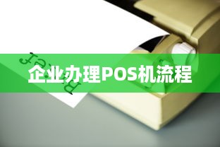 企业办理POS机流程