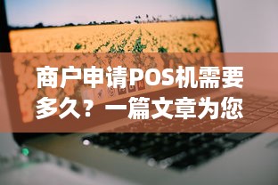 商户申请POS机需要多久？一篇文章为您解答