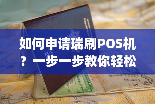 如何申请瑞刷POS机？一步一步教你轻松完成