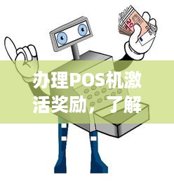 办理POS机激活奖励，了解、参与、享受