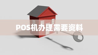 POS机办理需要资料