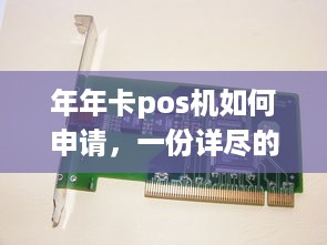 年年卡pos机如何申请，一份详尽的申请指南与步骤解析