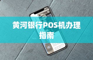 黄河银行POS机办理指南