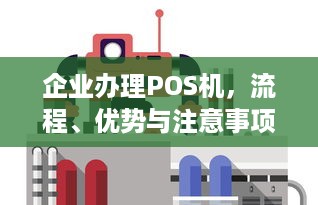 企业办理POS机，流程、优势与注意事项