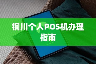 铜川个人POS机办理指南