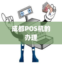 成都POS机的办理