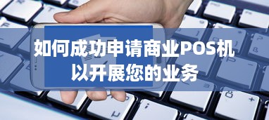 如何成功申请商业POS机以开展您的业务