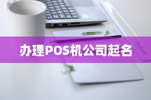 办理POS机公司起名