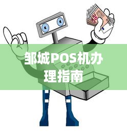 邹城POS机办理指南