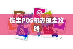 钱宝POS机办理全攻略