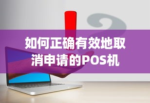 如何正确有效地取消申请的POS机