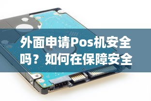 外面申请Pos机安全吗？如何在保障安全的前提下使用POS机