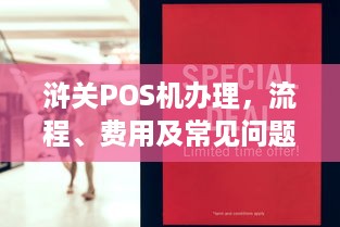 浒关POS机办理，流程、费用及常见问题