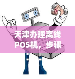 天津办理离线POS机，步骤、优势与注意事项