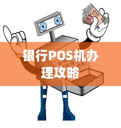 银行POS机办理攻略