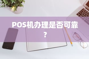 POS机办理是否可靠？