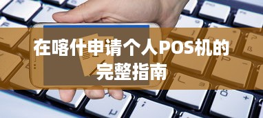 在喀什申请个人POS机的完整指南