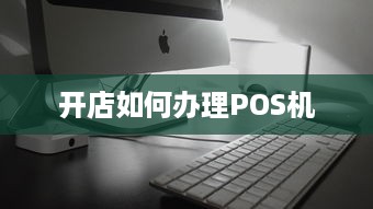 开店如何办理POS机