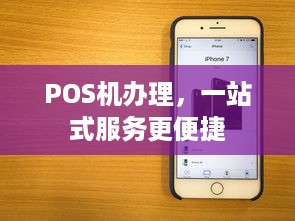 POS机办理，一站式服务更便捷